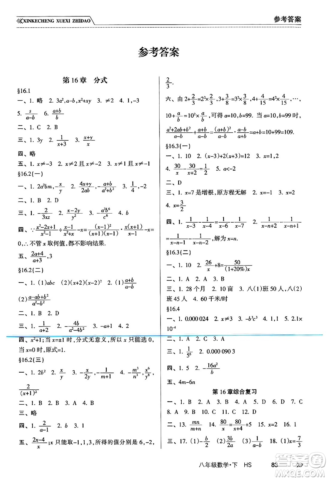 南方出版社2024年春新課程學(xué)習(xí)指導(dǎo)八年級(jí)數(shù)學(xué)下冊(cè)華師版答案
