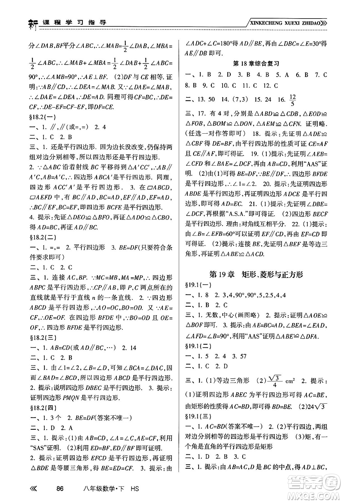 南方出版社2024年春新課程學(xué)習(xí)指導(dǎo)八年級(jí)數(shù)學(xué)下冊(cè)華師版答案