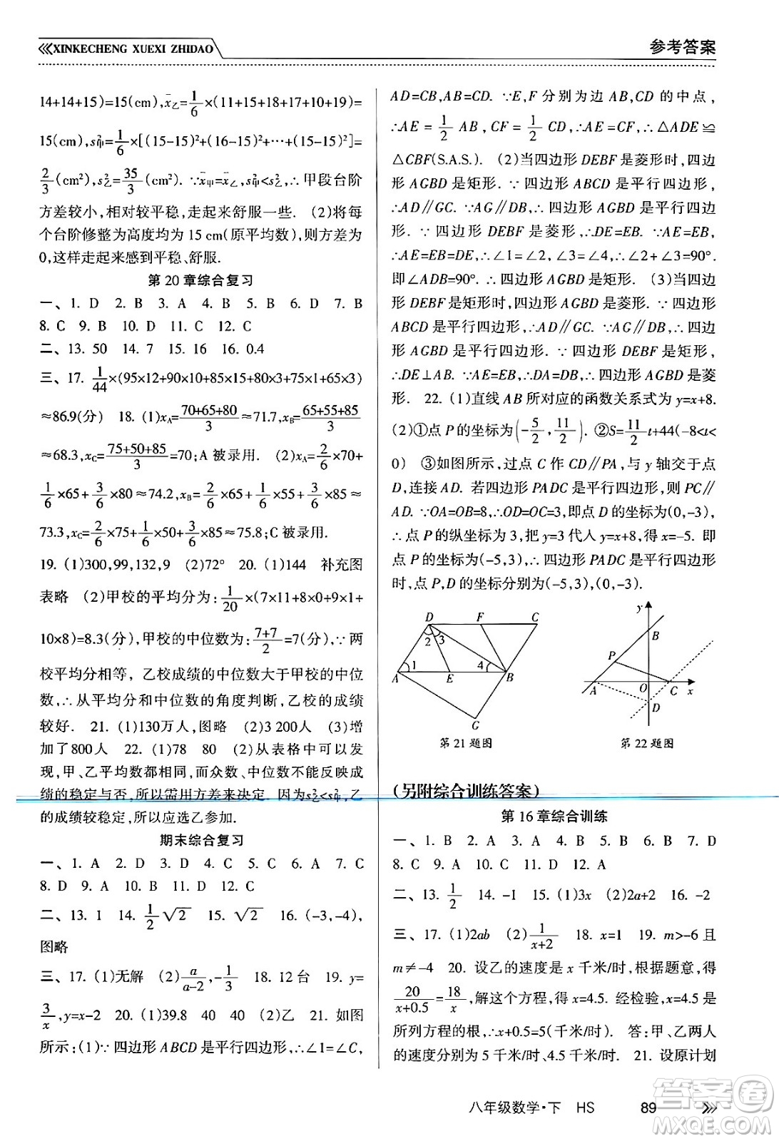 南方出版社2024年春新課程學(xué)習(xí)指導(dǎo)八年級(jí)數(shù)學(xué)下冊(cè)華師版答案