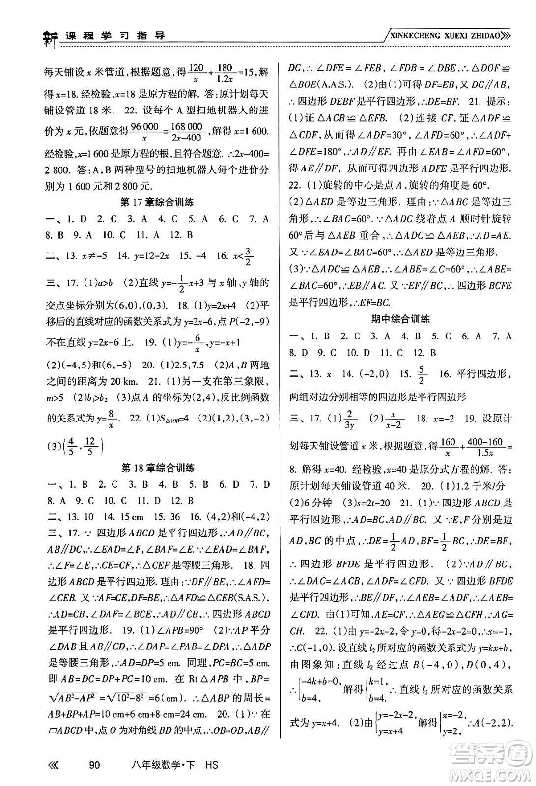 南方出版社2024年春新課程學(xué)習(xí)指導(dǎo)八年級(jí)數(shù)學(xué)下冊(cè)華師版答案