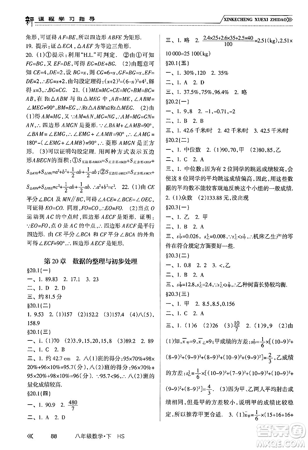 南方出版社2024年春新課程學(xué)習(xí)指導(dǎo)八年級(jí)數(shù)學(xué)下冊(cè)華師版答案