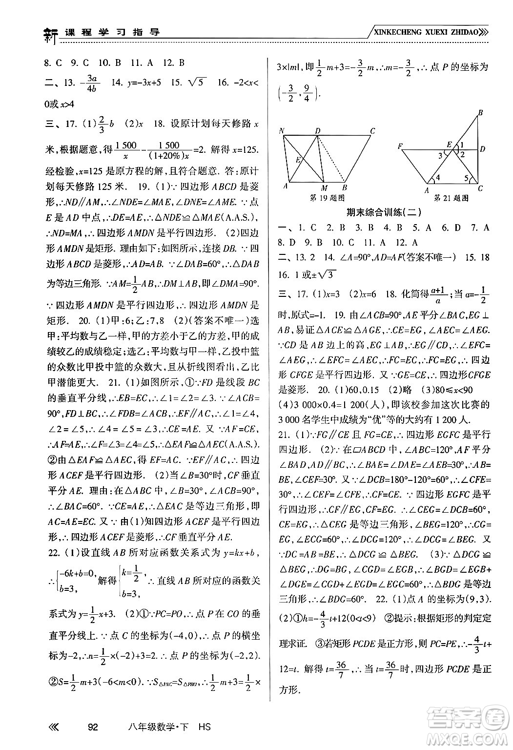 南方出版社2024年春新課程學(xué)習(xí)指導(dǎo)八年級(jí)數(shù)學(xué)下冊(cè)華師版答案
