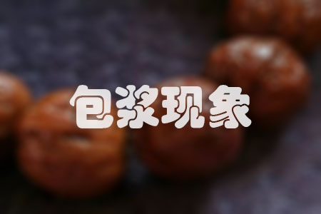包漿現象材料作文800字 關于包漿現象的材料作文800字