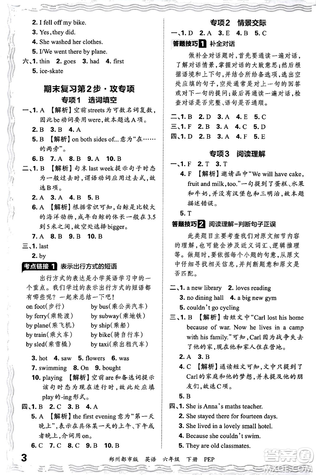 江西人民出版社2024年春王朝霞期末真題精編六年級(jí)英語(yǔ)下冊(cè)人教PEP版鄭州專版答案