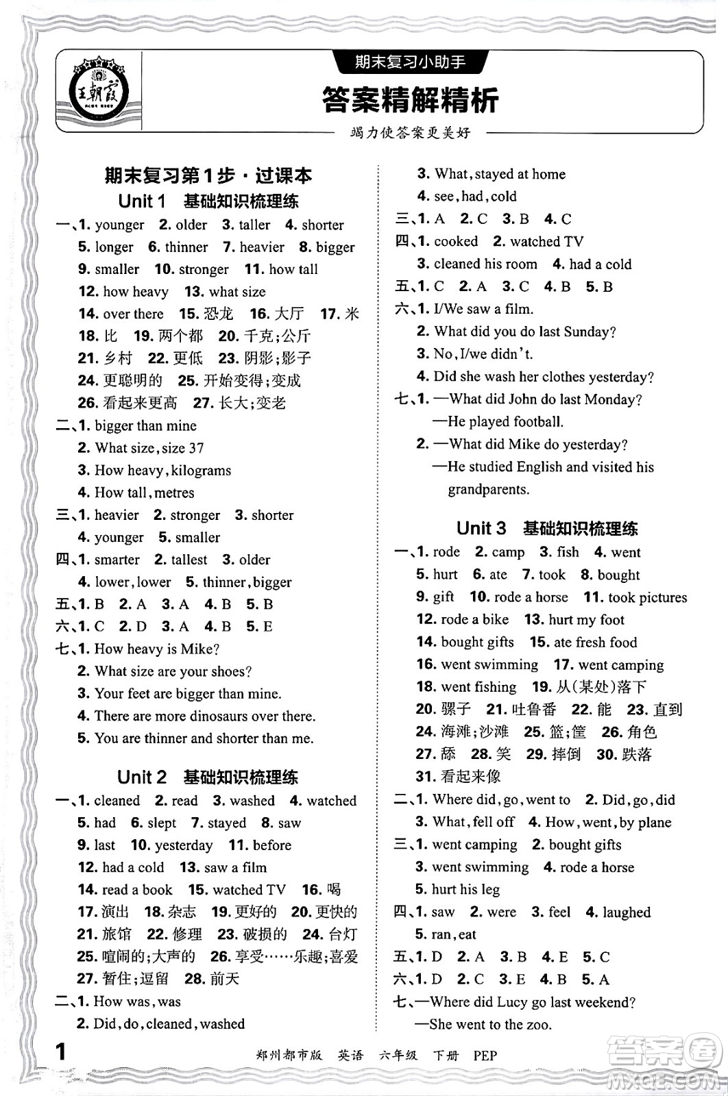 江西人民出版社2024年春王朝霞期末真題精編六年級(jí)英語(yǔ)下冊(cè)人教PEP版鄭州專版答案