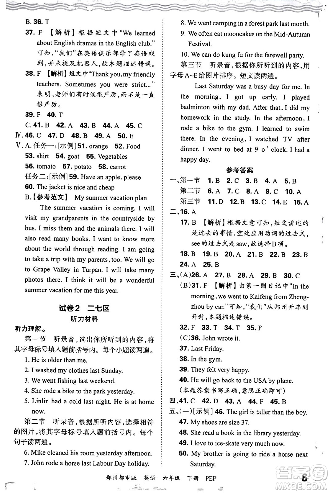 江西人民出版社2024年春王朝霞期末真題精編六年級(jí)英語(yǔ)下冊(cè)人教PEP版鄭州專版答案