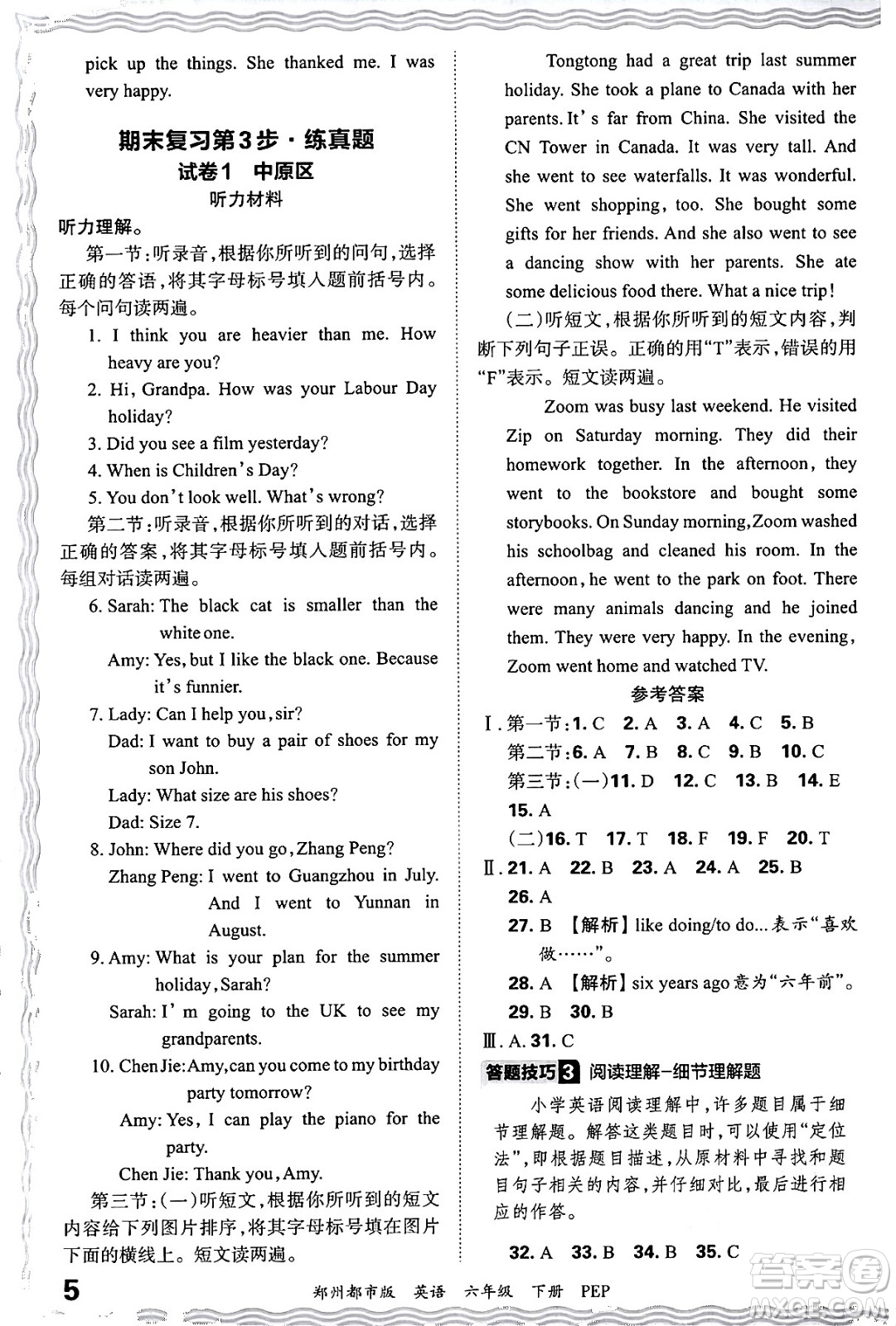 江西人民出版社2024年春王朝霞期末真題精編六年級(jí)英語(yǔ)下冊(cè)人教PEP版鄭州專版答案