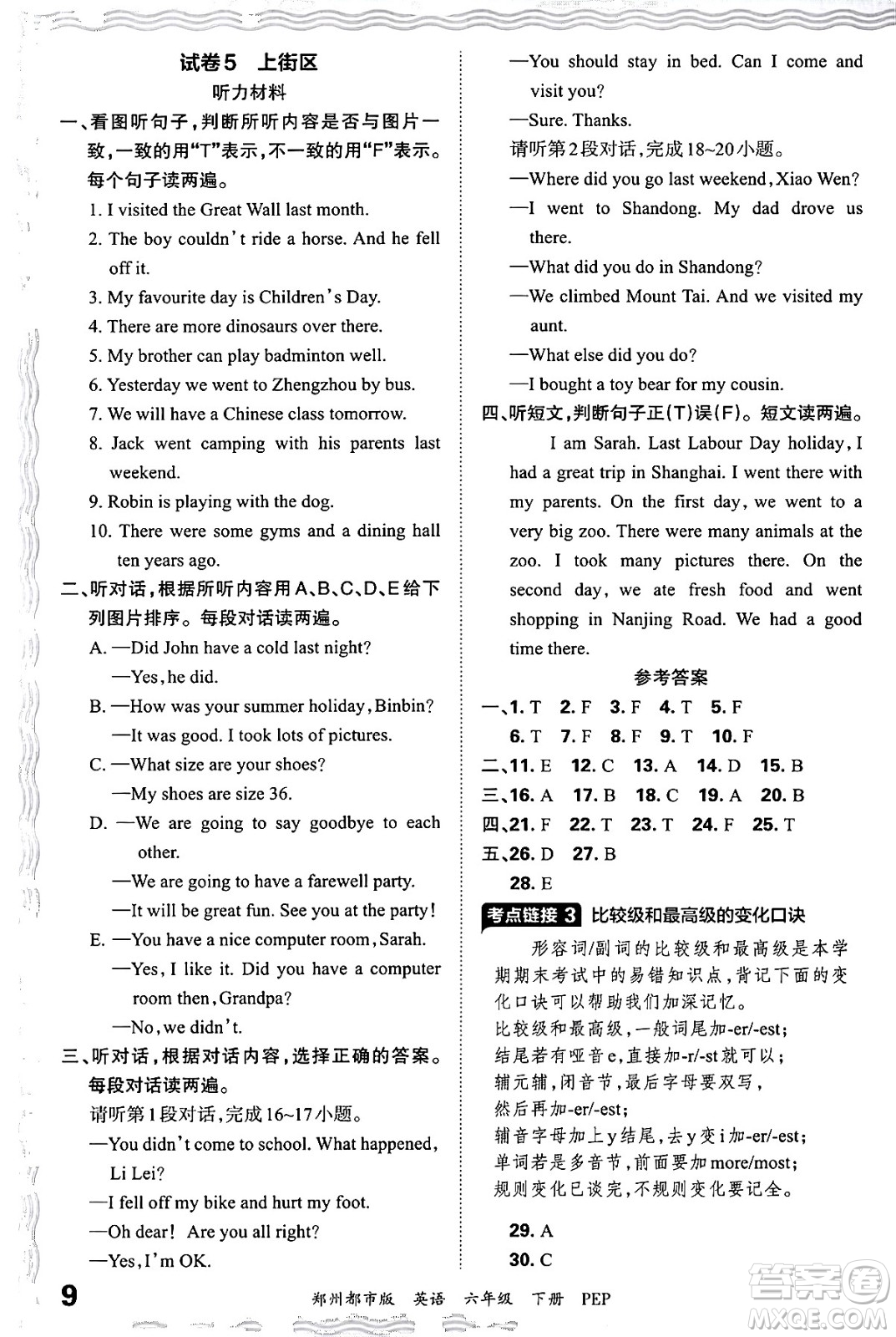 江西人民出版社2024年春王朝霞期末真題精編六年級(jí)英語(yǔ)下冊(cè)人教PEP版鄭州專版答案