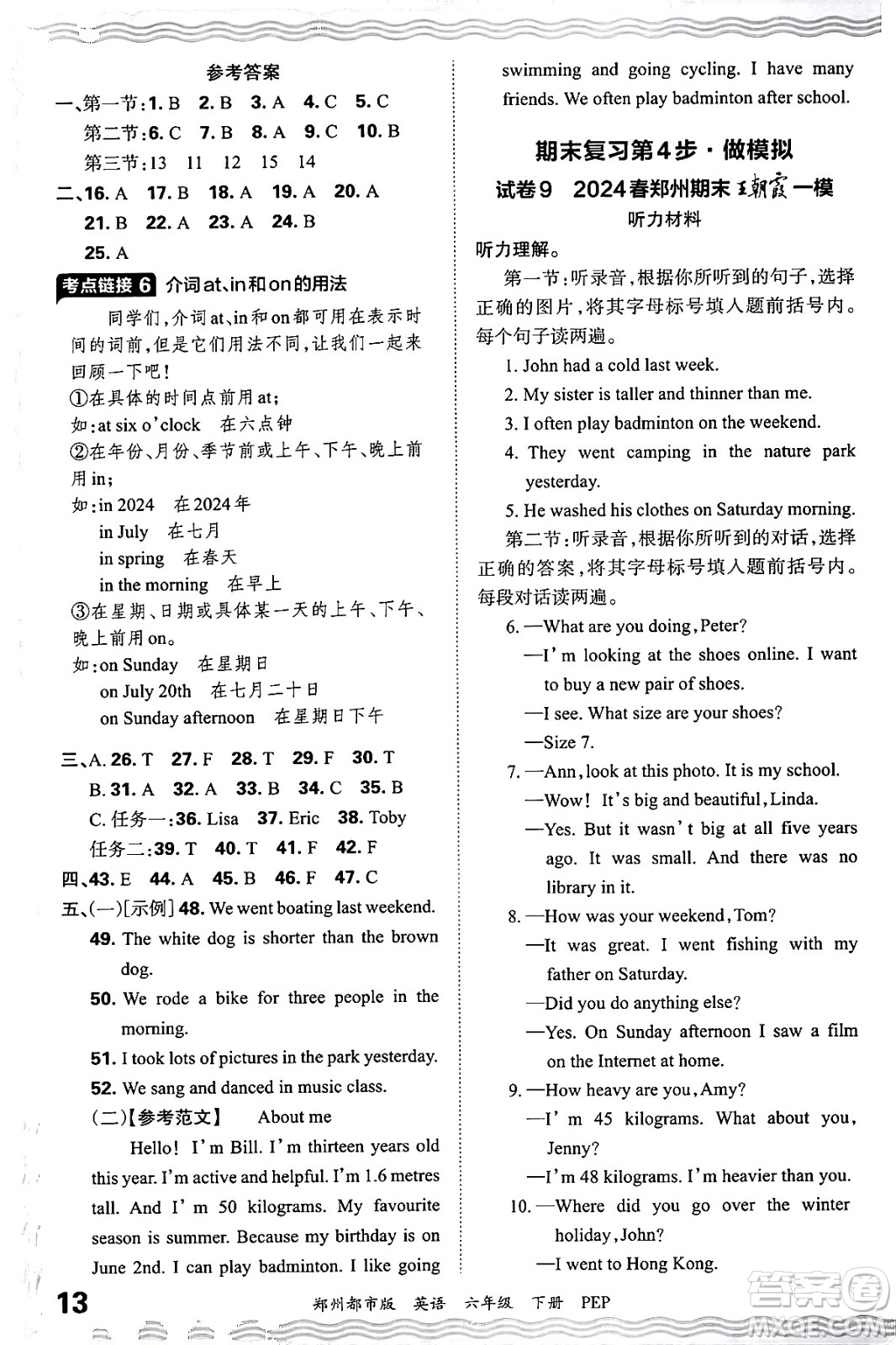 江西人民出版社2024年春王朝霞期末真題精編六年級(jí)英語(yǔ)下冊(cè)人教PEP版鄭州專版答案