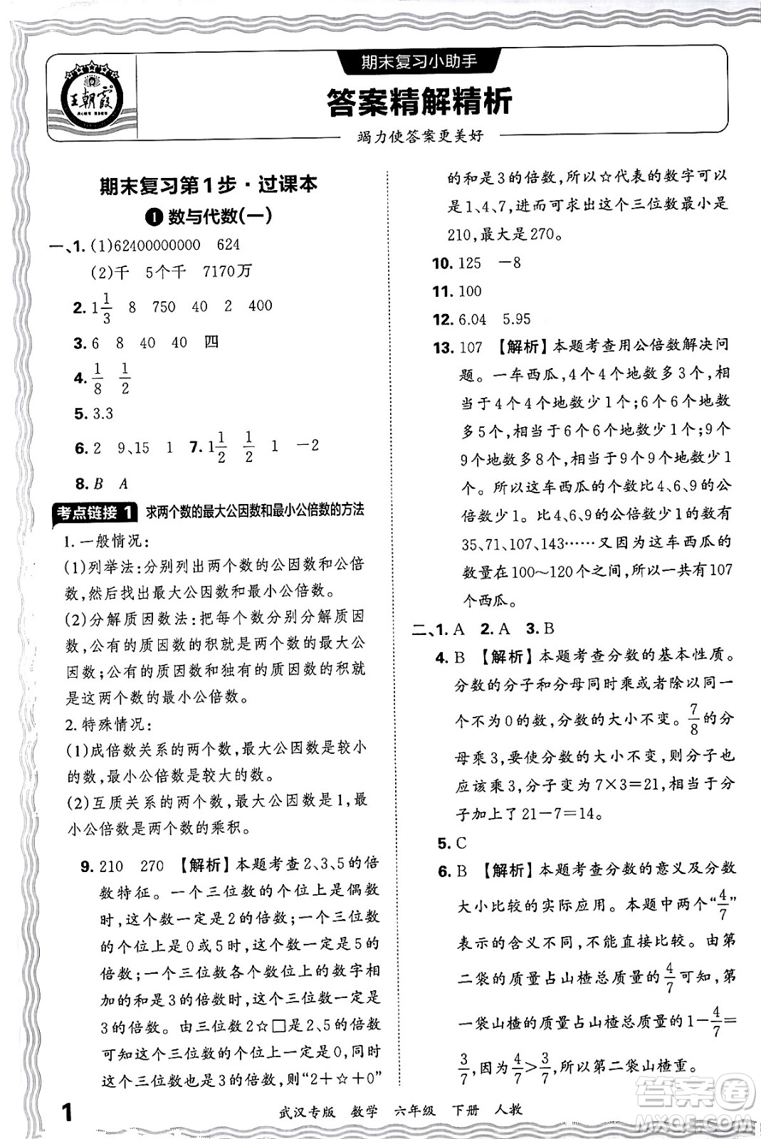 江西人民出版社2024年春王朝霞期末真題精編六年級(jí)數(shù)學(xué)下冊(cè)人教版武漢專版答案