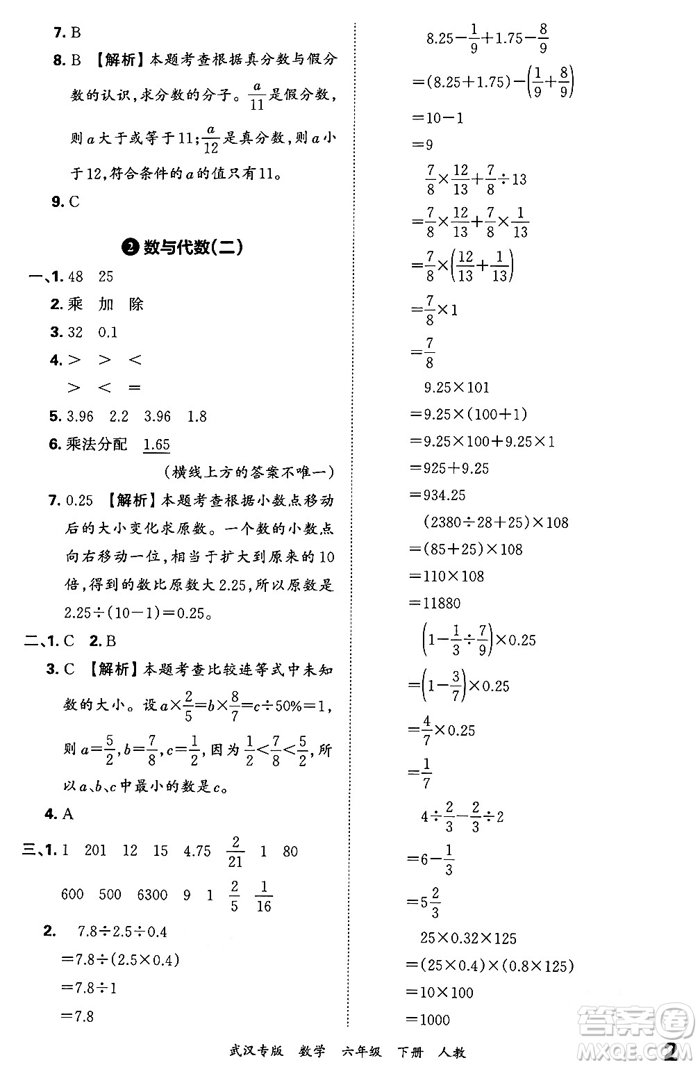 江西人民出版社2024年春王朝霞期末真題精編六年級(jí)數(shù)學(xué)下冊(cè)人教版武漢專版答案