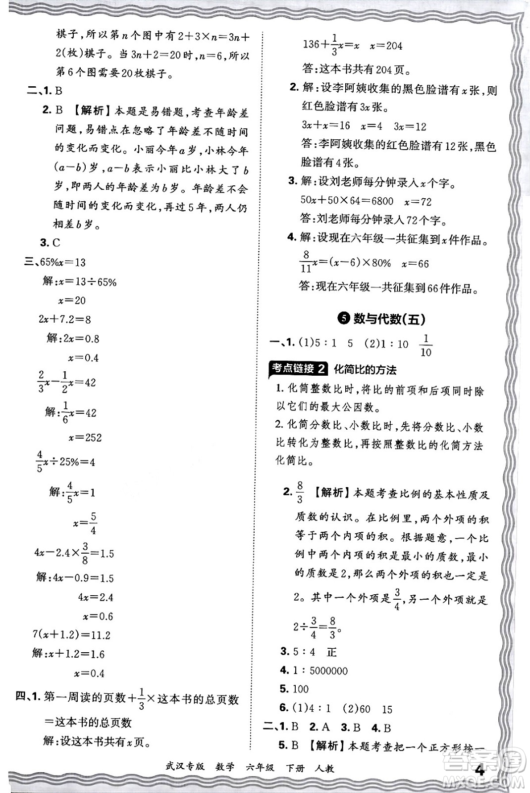 江西人民出版社2024年春王朝霞期末真題精編六年級(jí)數(shù)學(xué)下冊(cè)人教版武漢專版答案