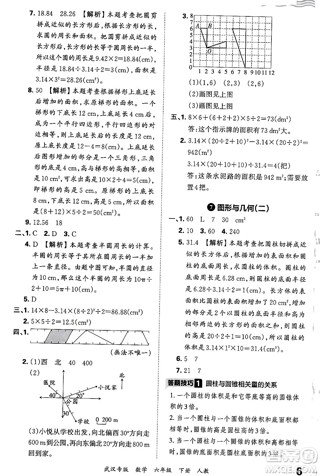 江西人民出版社2024年春王朝霞期末真題精編六年級(jí)數(shù)學(xué)下冊(cè)人教版武漢專版答案