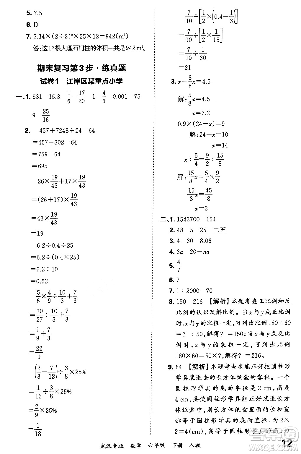 江西人民出版社2024年春王朝霞期末真題精編六年級(jí)數(shù)學(xué)下冊(cè)人教版武漢專版答案