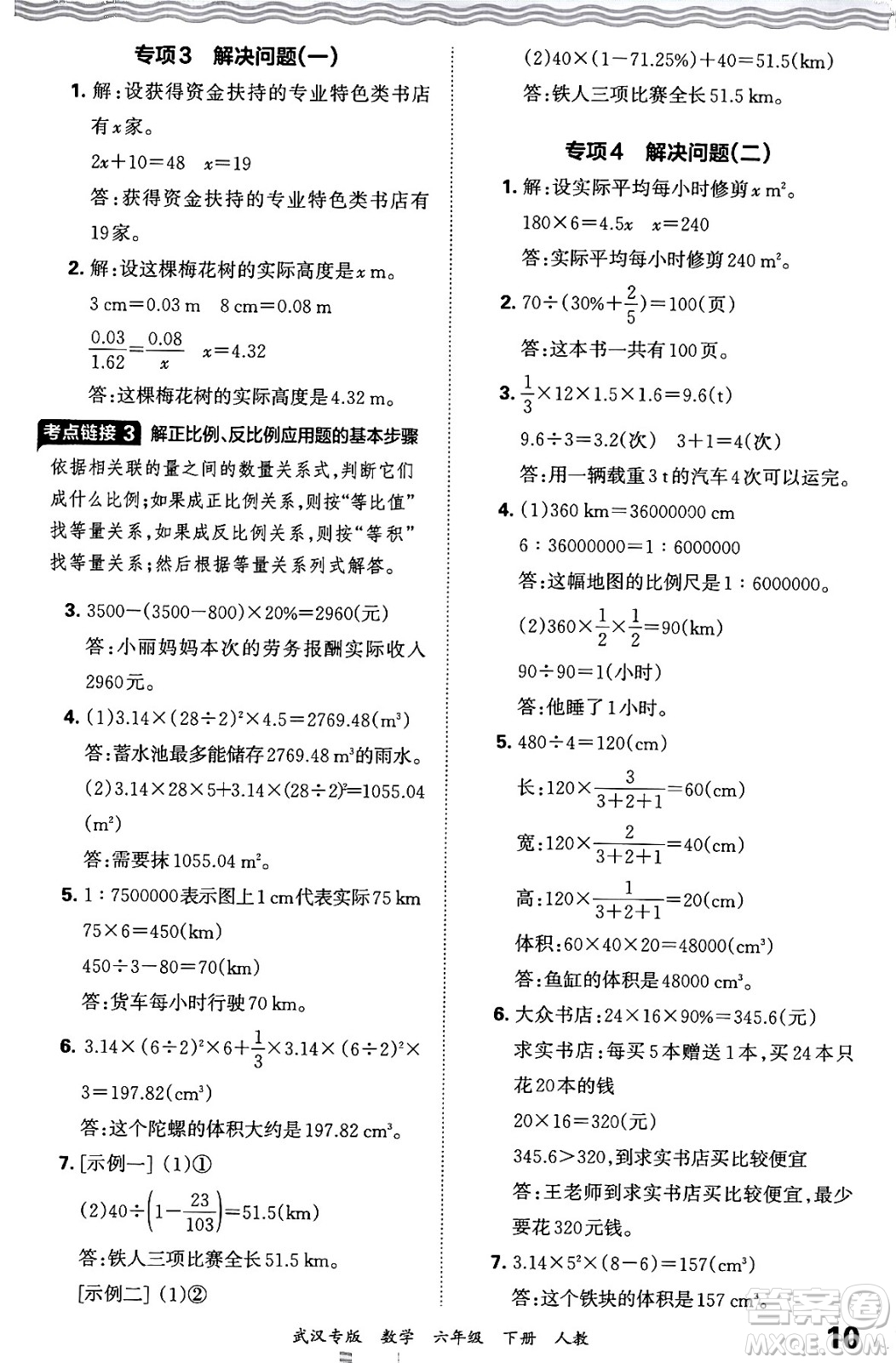 江西人民出版社2024年春王朝霞期末真題精編六年級(jí)數(shù)學(xué)下冊(cè)人教版武漢專版答案