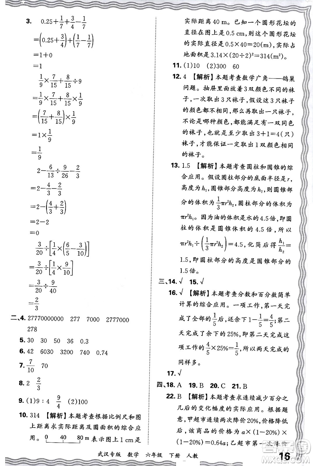 江西人民出版社2024年春王朝霞期末真題精編六年級(jí)數(shù)學(xué)下冊(cè)人教版武漢專版答案