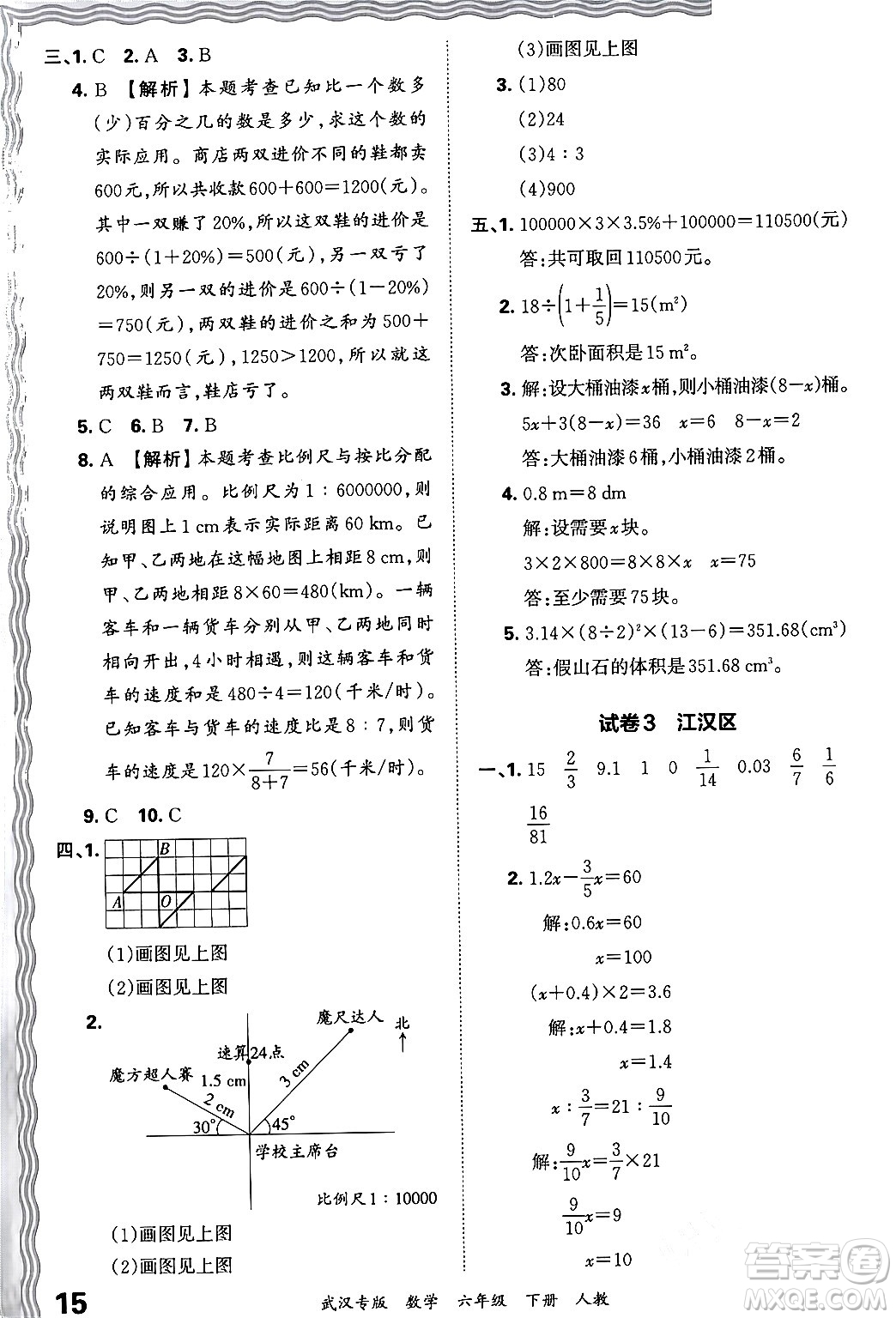 江西人民出版社2024年春王朝霞期末真題精編六年級(jí)數(shù)學(xué)下冊(cè)人教版武漢專版答案