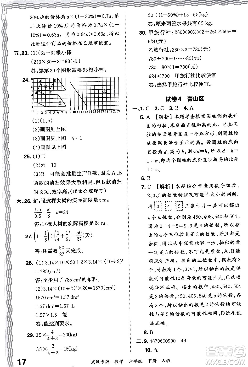 江西人民出版社2024年春王朝霞期末真題精編六年級(jí)數(shù)學(xué)下冊(cè)人教版武漢專版答案