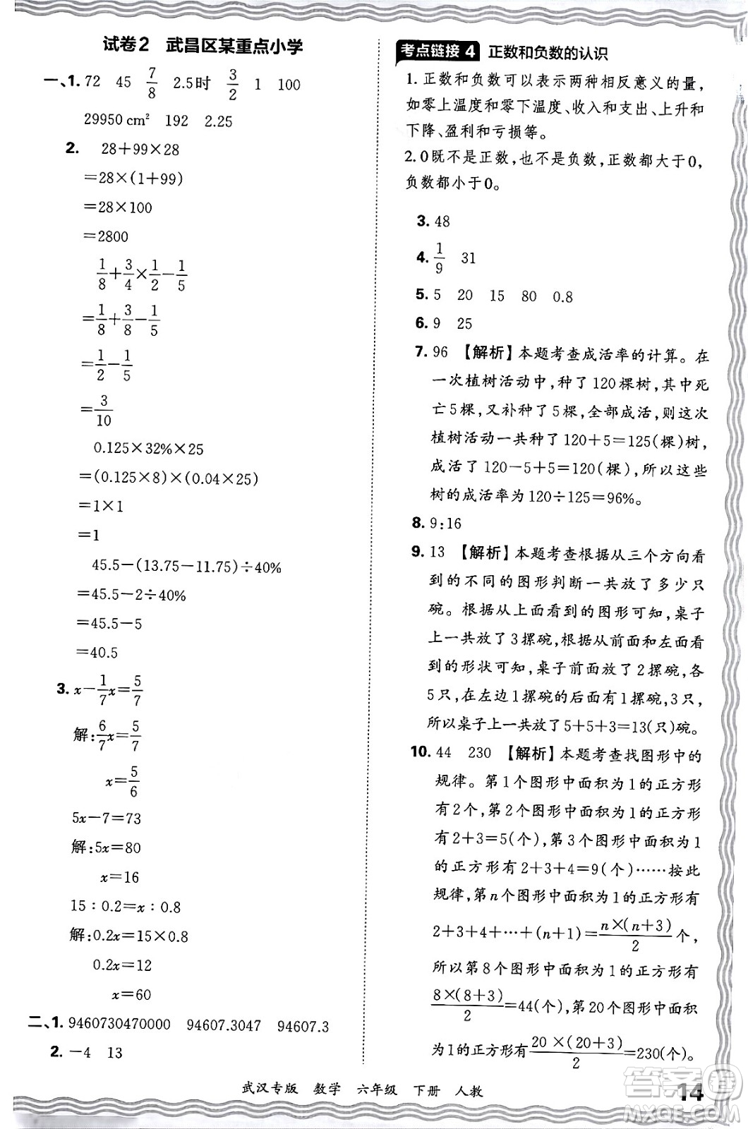 江西人民出版社2024年春王朝霞期末真題精編六年級(jí)數(shù)學(xué)下冊(cè)人教版武漢專版答案