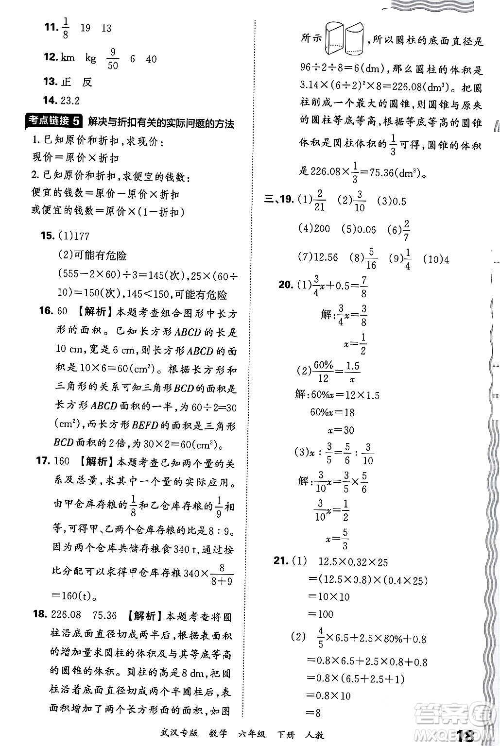 江西人民出版社2024年春王朝霞期末真題精編六年級(jí)數(shù)學(xué)下冊(cè)人教版武漢專版答案