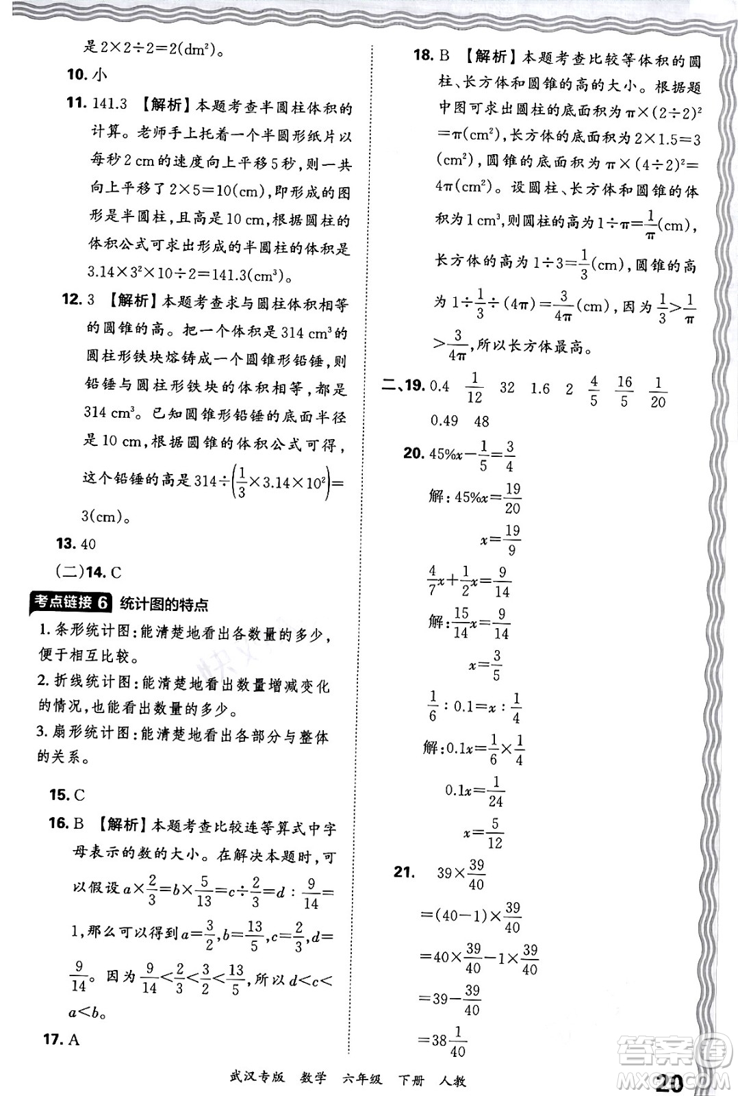 江西人民出版社2024年春王朝霞期末真題精編六年級(jí)數(shù)學(xué)下冊(cè)人教版武漢專版答案