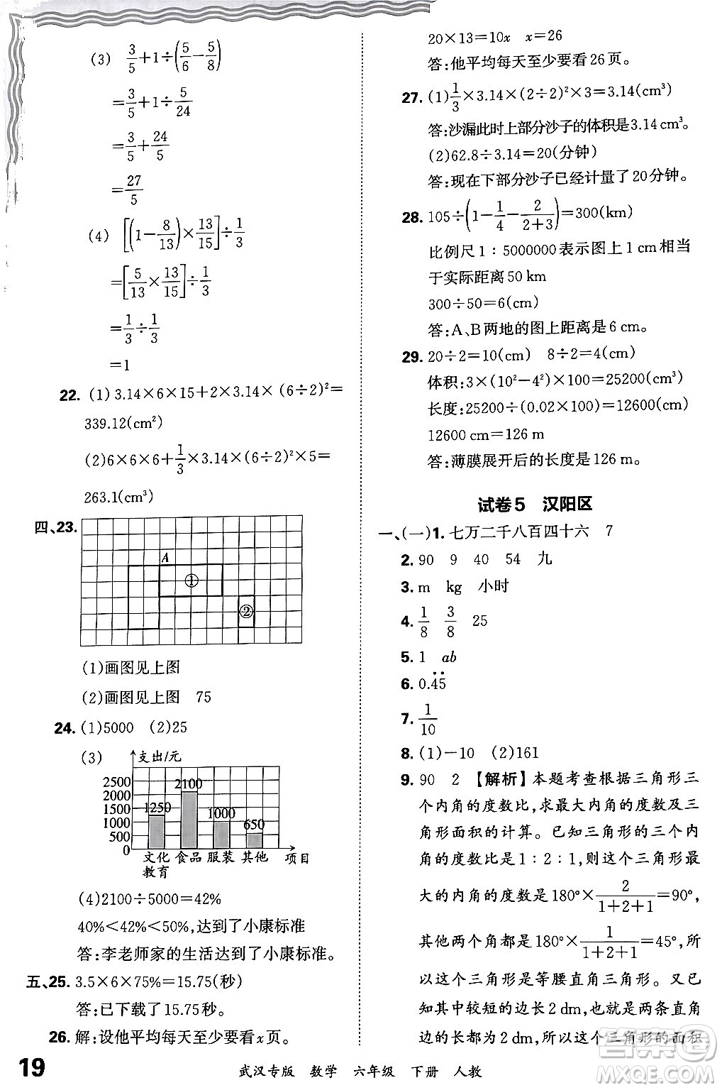 江西人民出版社2024年春王朝霞期末真題精編六年級(jí)數(shù)學(xué)下冊(cè)人教版武漢專版答案