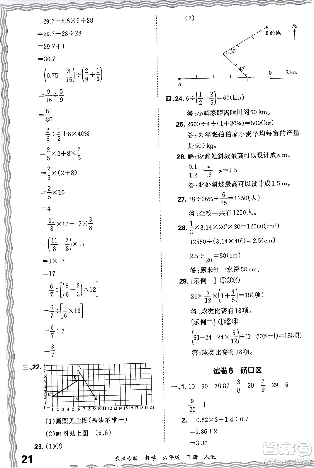 江西人民出版社2024年春王朝霞期末真題精編六年級(jí)數(shù)學(xué)下冊(cè)人教版武漢專版答案