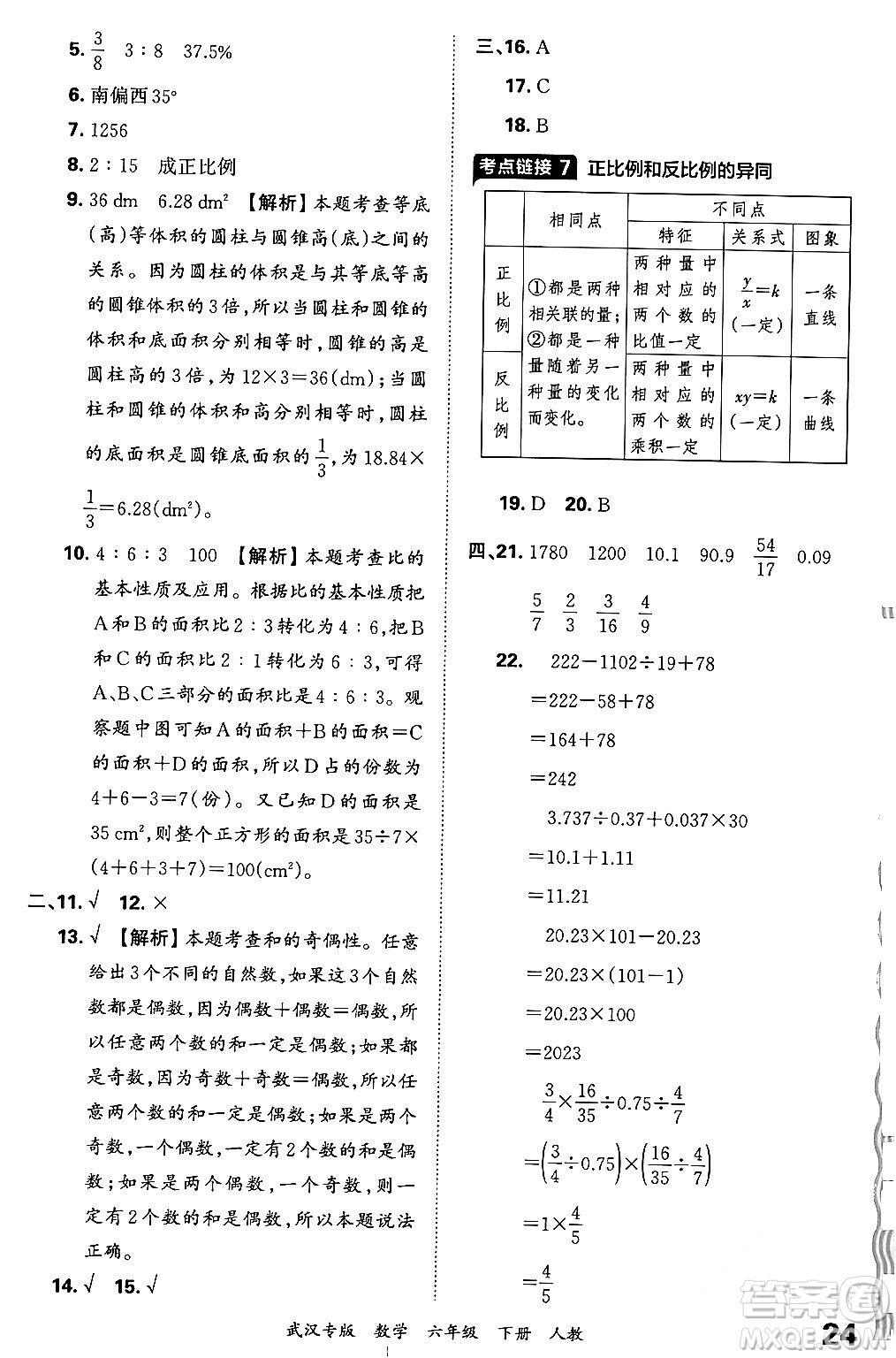 江西人民出版社2024年春王朝霞期末真題精編六年級(jí)數(shù)學(xué)下冊(cè)人教版武漢專版答案
