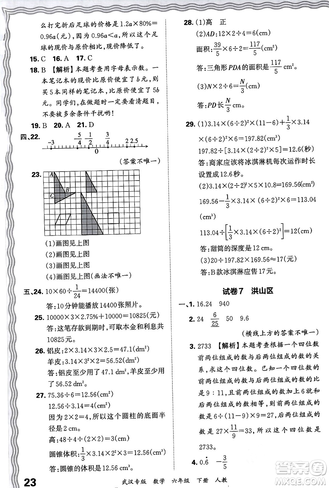 江西人民出版社2024年春王朝霞期末真題精編六年級(jí)數(shù)學(xué)下冊(cè)人教版武漢專版答案