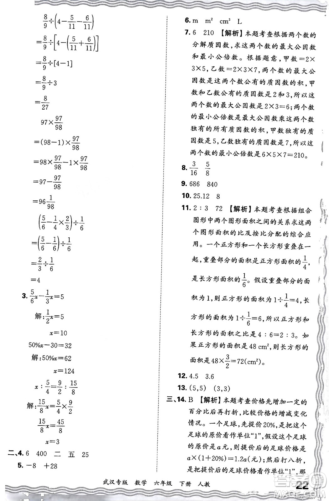 江西人民出版社2024年春王朝霞期末真題精編六年級(jí)數(shù)學(xué)下冊(cè)人教版武漢專版答案