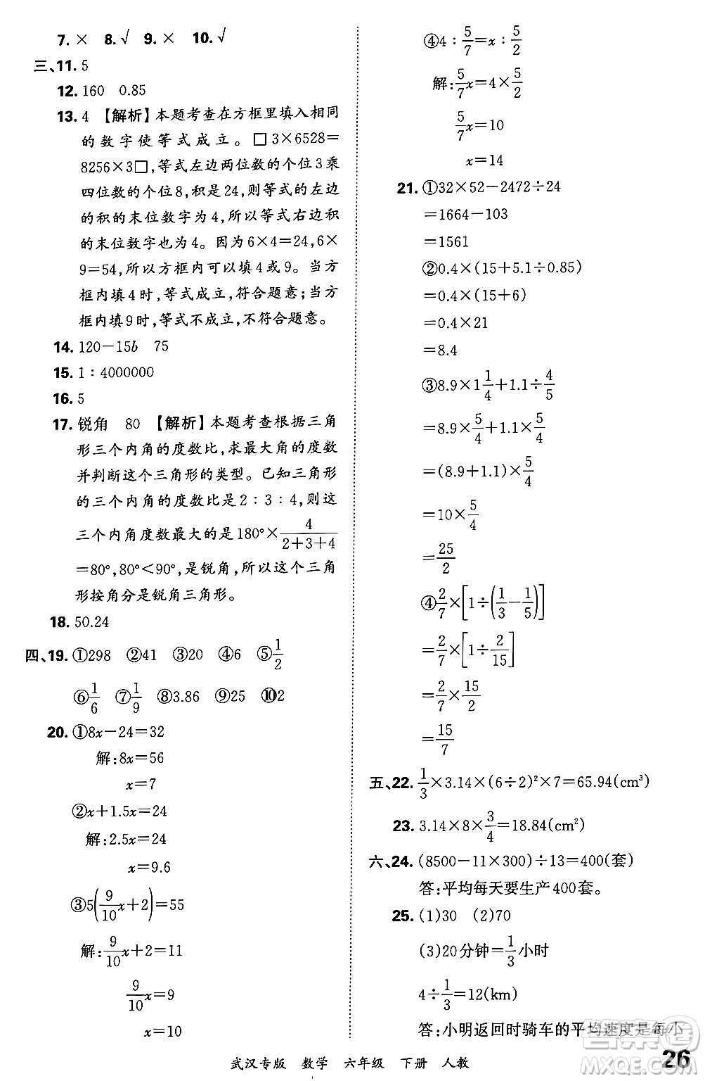 江西人民出版社2024年春王朝霞期末真題精編六年級(jí)數(shù)學(xué)下冊(cè)人教版武漢專版答案