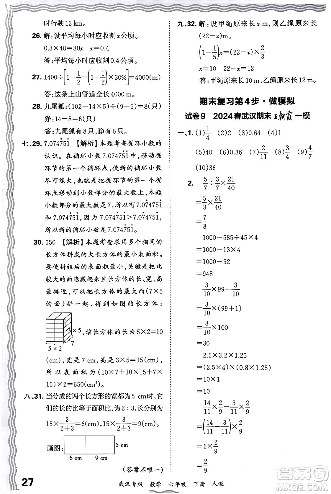 江西人民出版社2024年春王朝霞期末真題精編六年級(jí)數(shù)學(xué)下冊(cè)人教版武漢專版答案