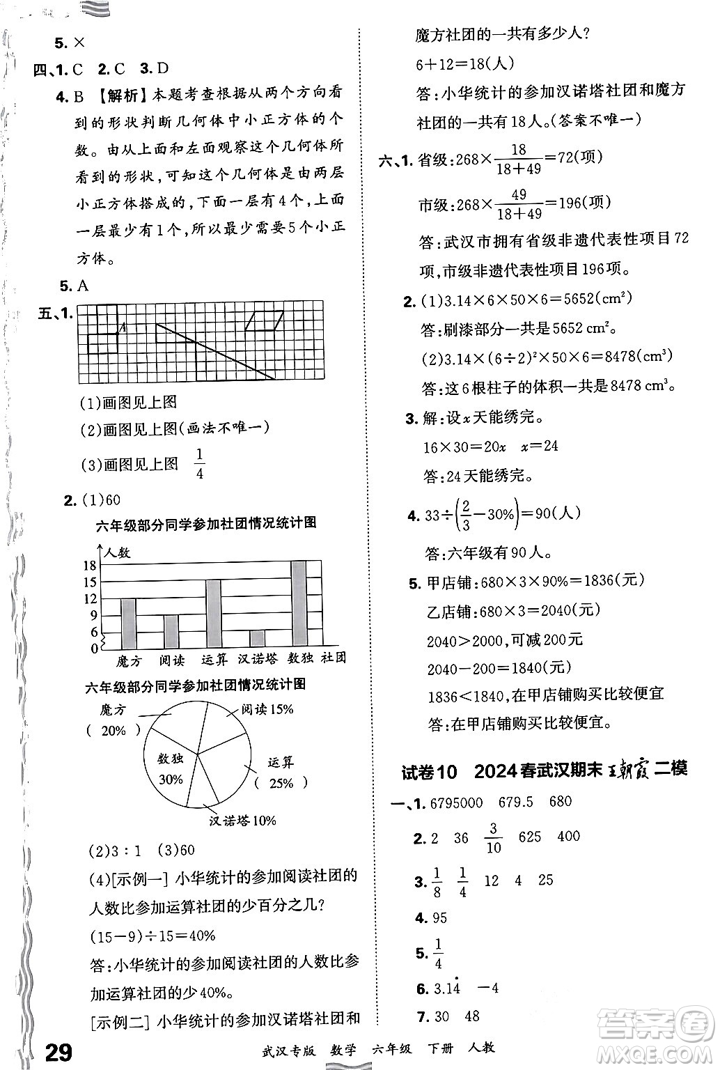 江西人民出版社2024年春王朝霞期末真題精編六年級(jí)數(shù)學(xué)下冊(cè)人教版武漢專版答案