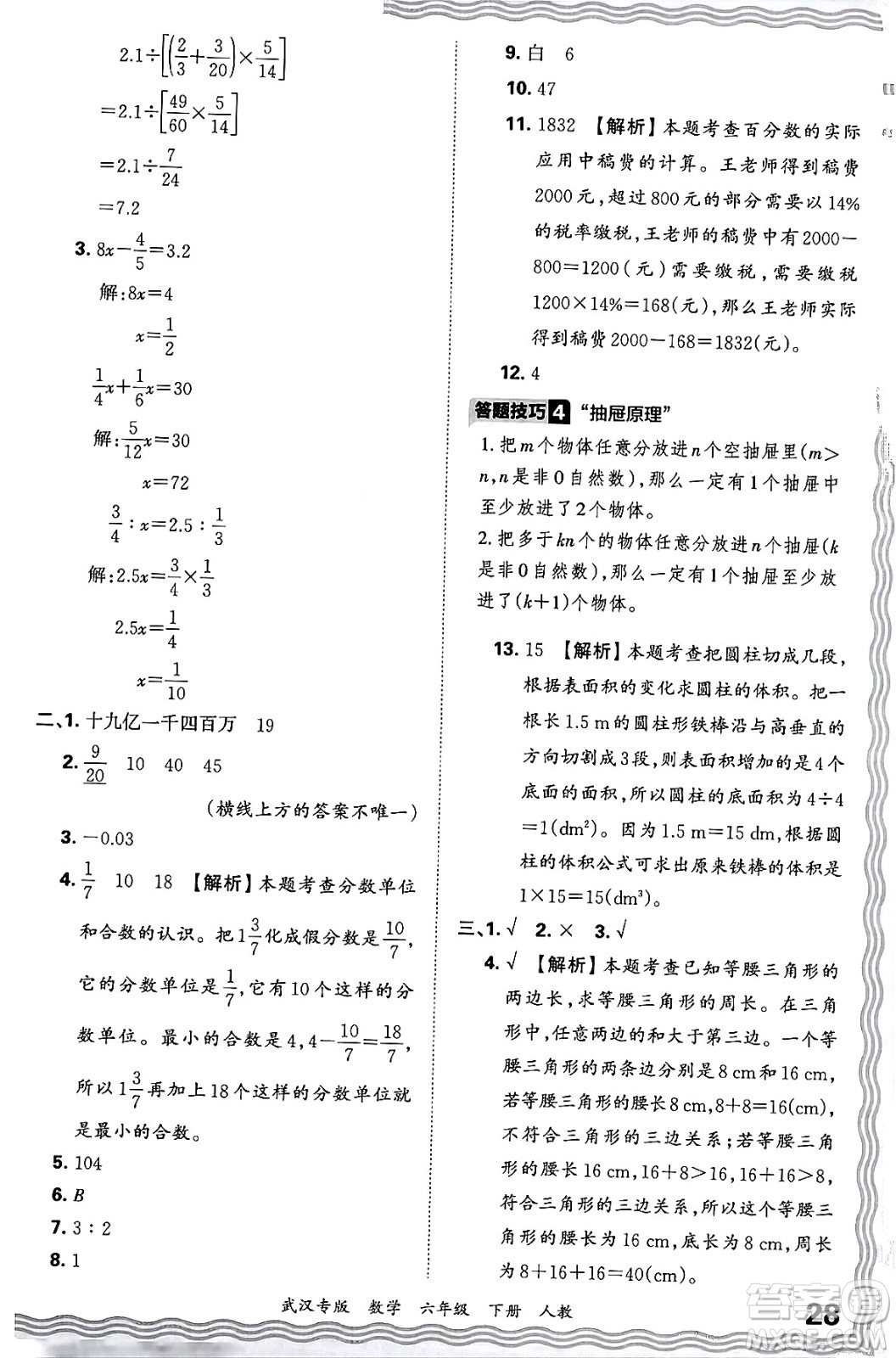 江西人民出版社2024年春王朝霞期末真題精編六年級(jí)數(shù)學(xué)下冊(cè)人教版武漢專版答案