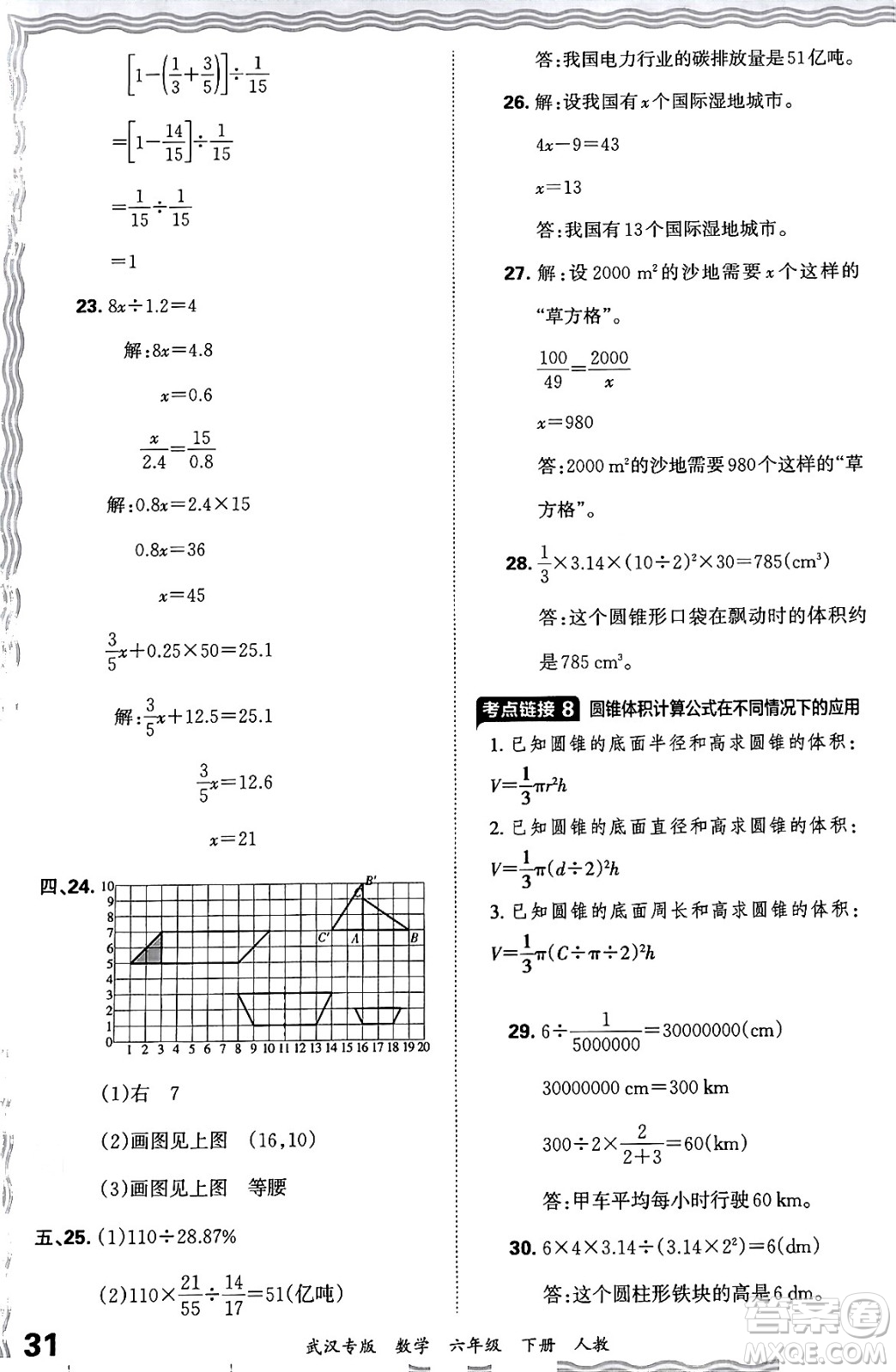江西人民出版社2024年春王朝霞期末真題精編六年級(jí)數(shù)學(xué)下冊(cè)人教版武漢專版答案