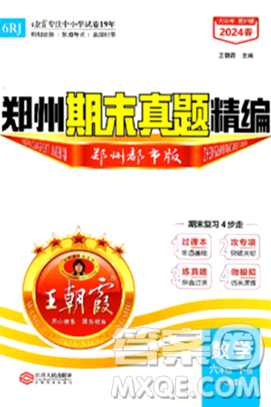 江西人民出版社2024年春王朝霞期末真題精編六年級數(shù)學下冊人教版鄭州專版答案
