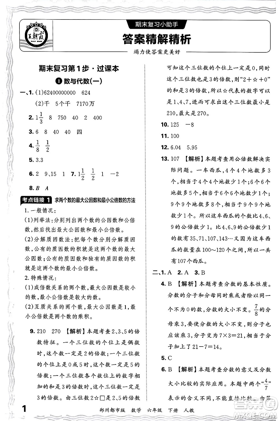 江西人民出版社2024年春王朝霞期末真題精編六年級數(shù)學下冊人教版鄭州專版答案