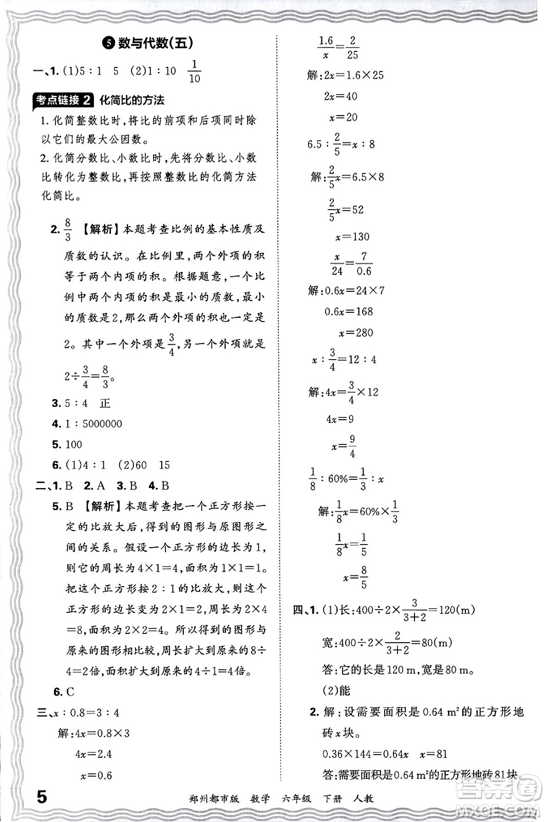 江西人民出版社2024年春王朝霞期末真題精編六年級數(shù)學下冊人教版鄭州專版答案