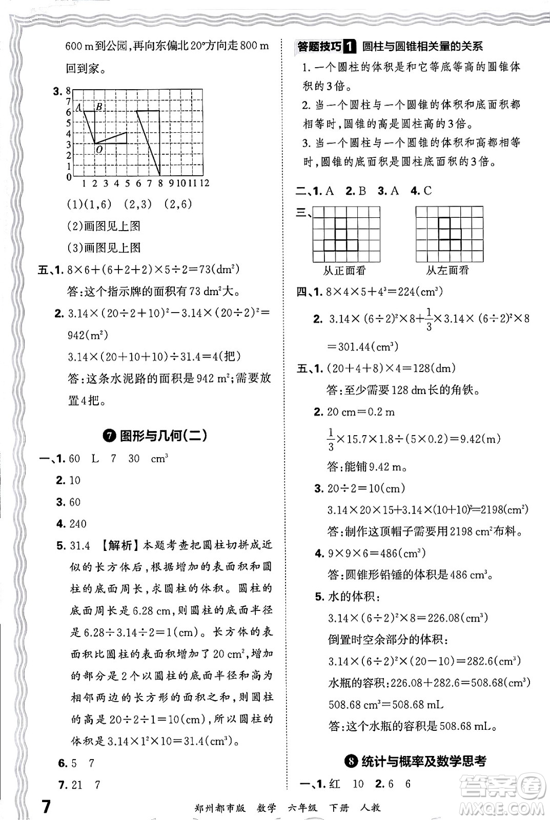 江西人民出版社2024年春王朝霞期末真題精編六年級數(shù)學下冊人教版鄭州專版答案