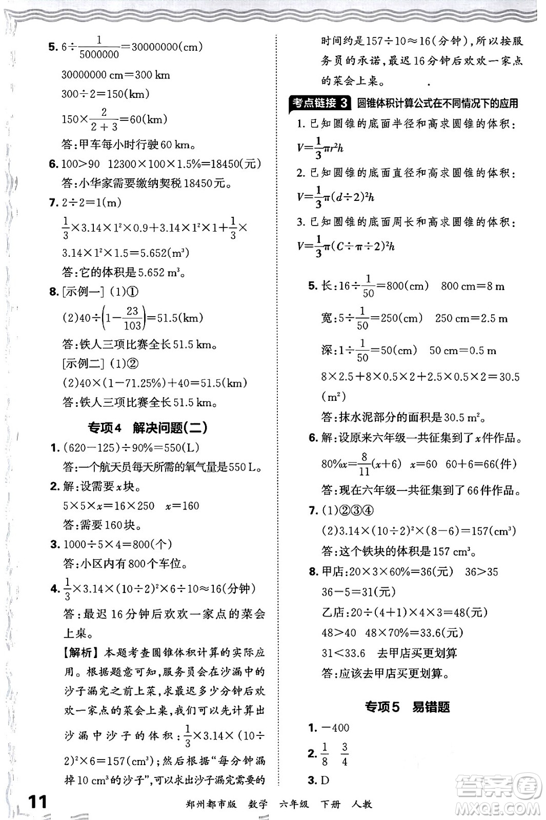 江西人民出版社2024年春王朝霞期末真題精編六年級數(shù)學下冊人教版鄭州專版答案