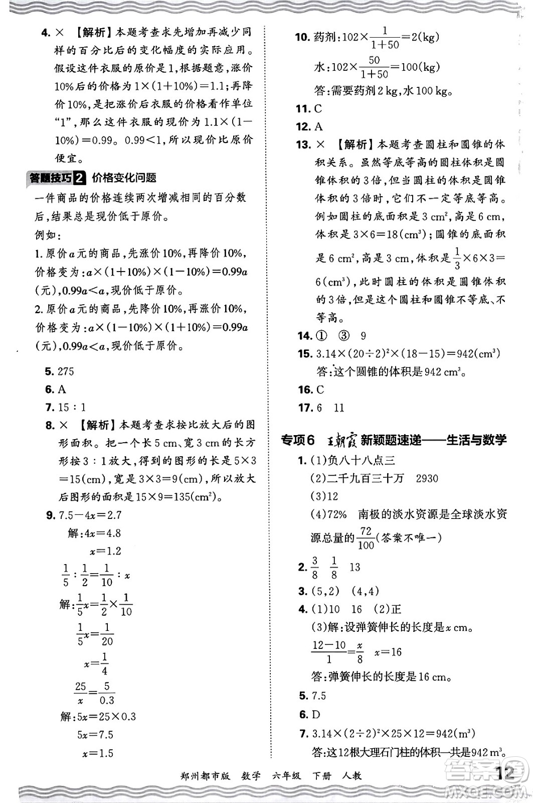 江西人民出版社2024年春王朝霞期末真題精編六年級數(shù)學下冊人教版鄭州專版答案