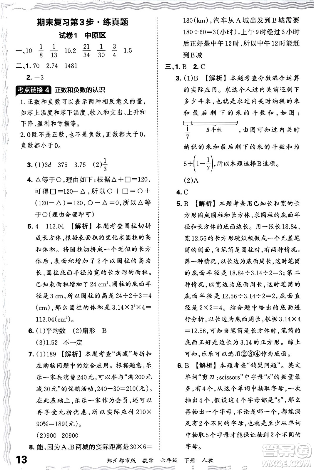 江西人民出版社2024年春王朝霞期末真題精編六年級數(shù)學下冊人教版鄭州專版答案