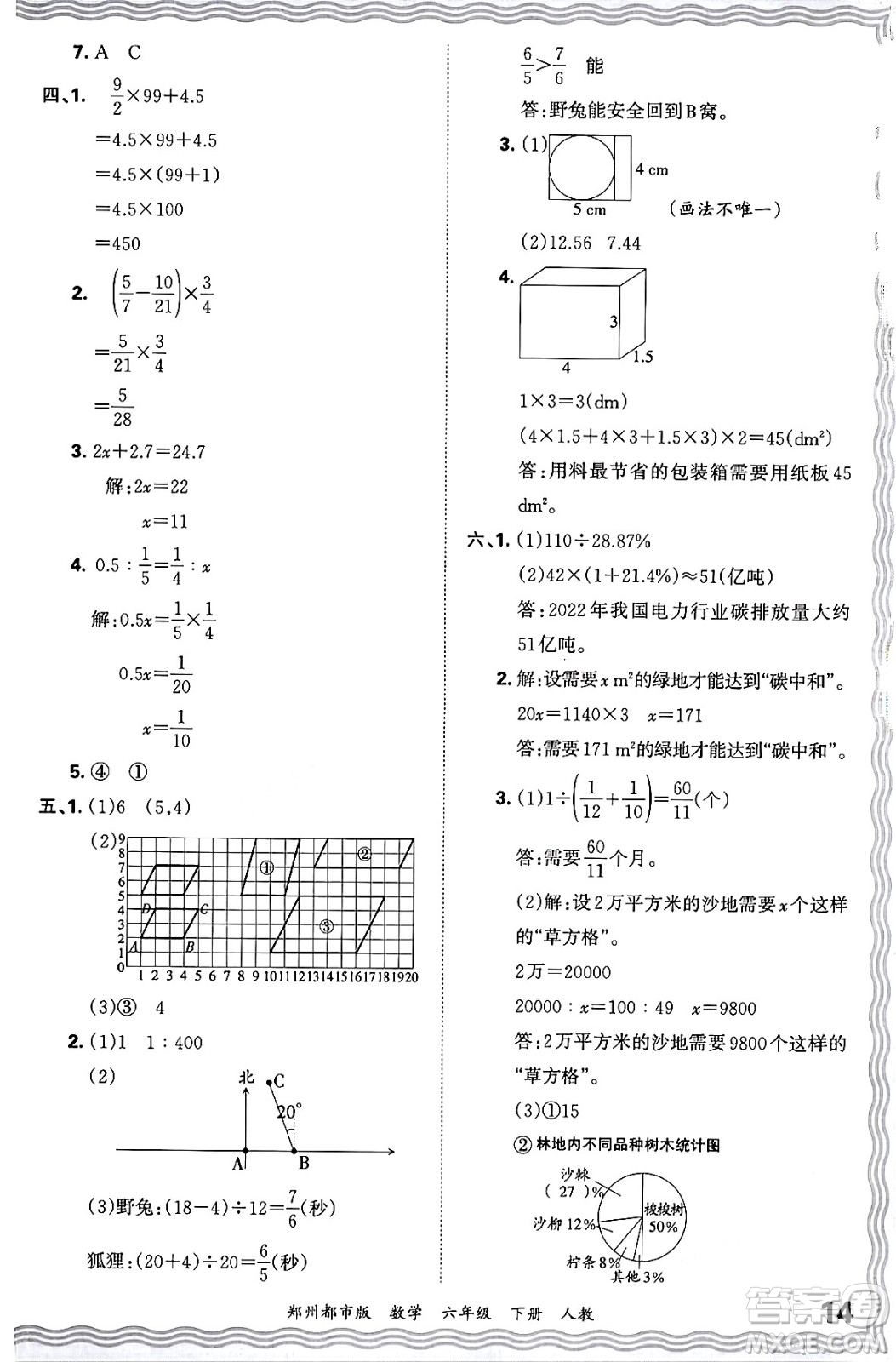 江西人民出版社2024年春王朝霞期末真題精編六年級數(shù)學下冊人教版鄭州專版答案