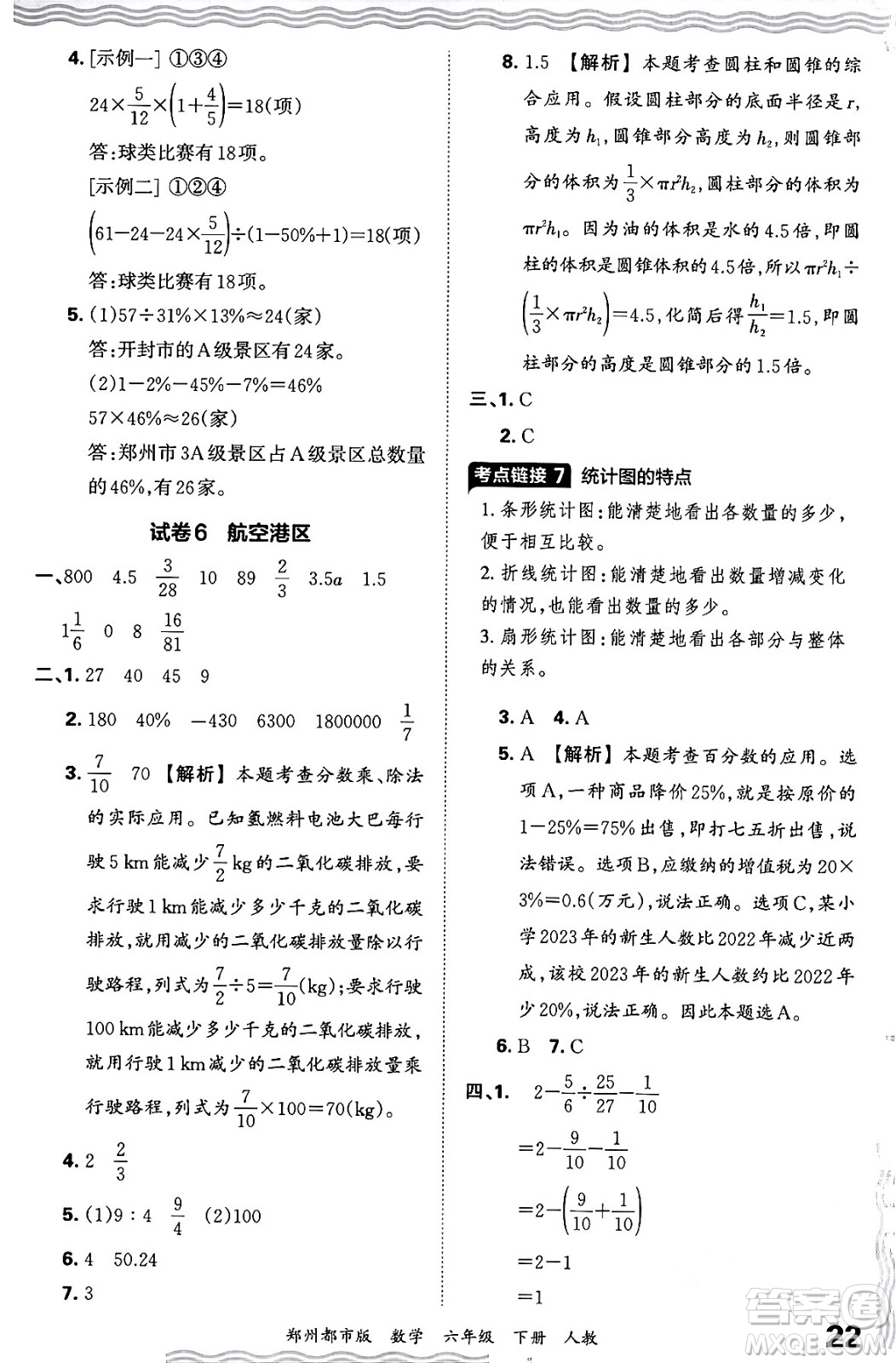 江西人民出版社2024年春王朝霞期末真題精編六年級數(shù)學下冊人教版鄭州專版答案