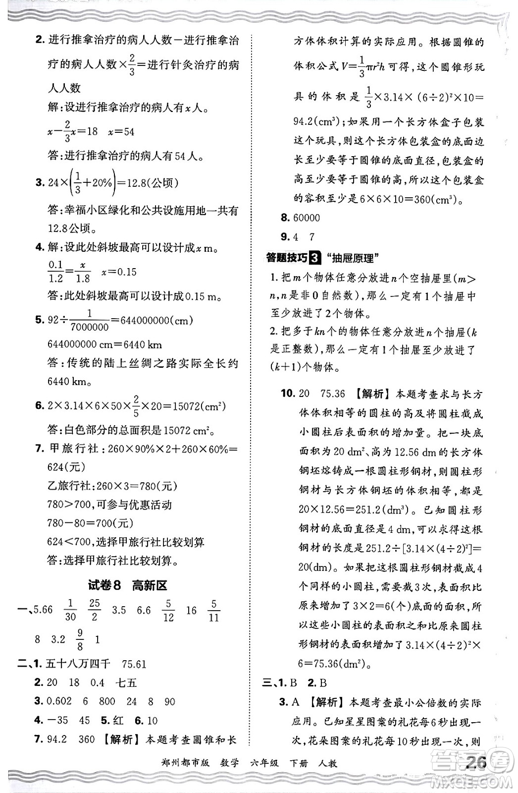 江西人民出版社2024年春王朝霞期末真題精編六年級數(shù)學下冊人教版鄭州專版答案
