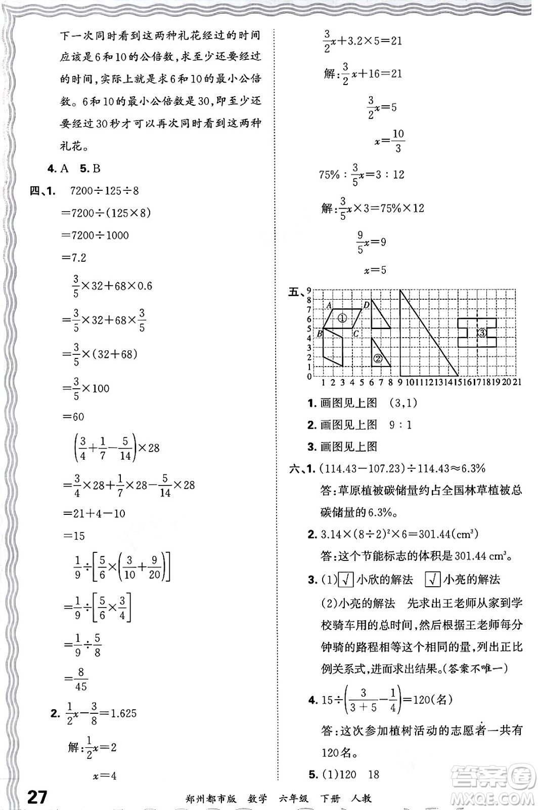江西人民出版社2024年春王朝霞期末真題精編六年級數(shù)學下冊人教版鄭州專版答案