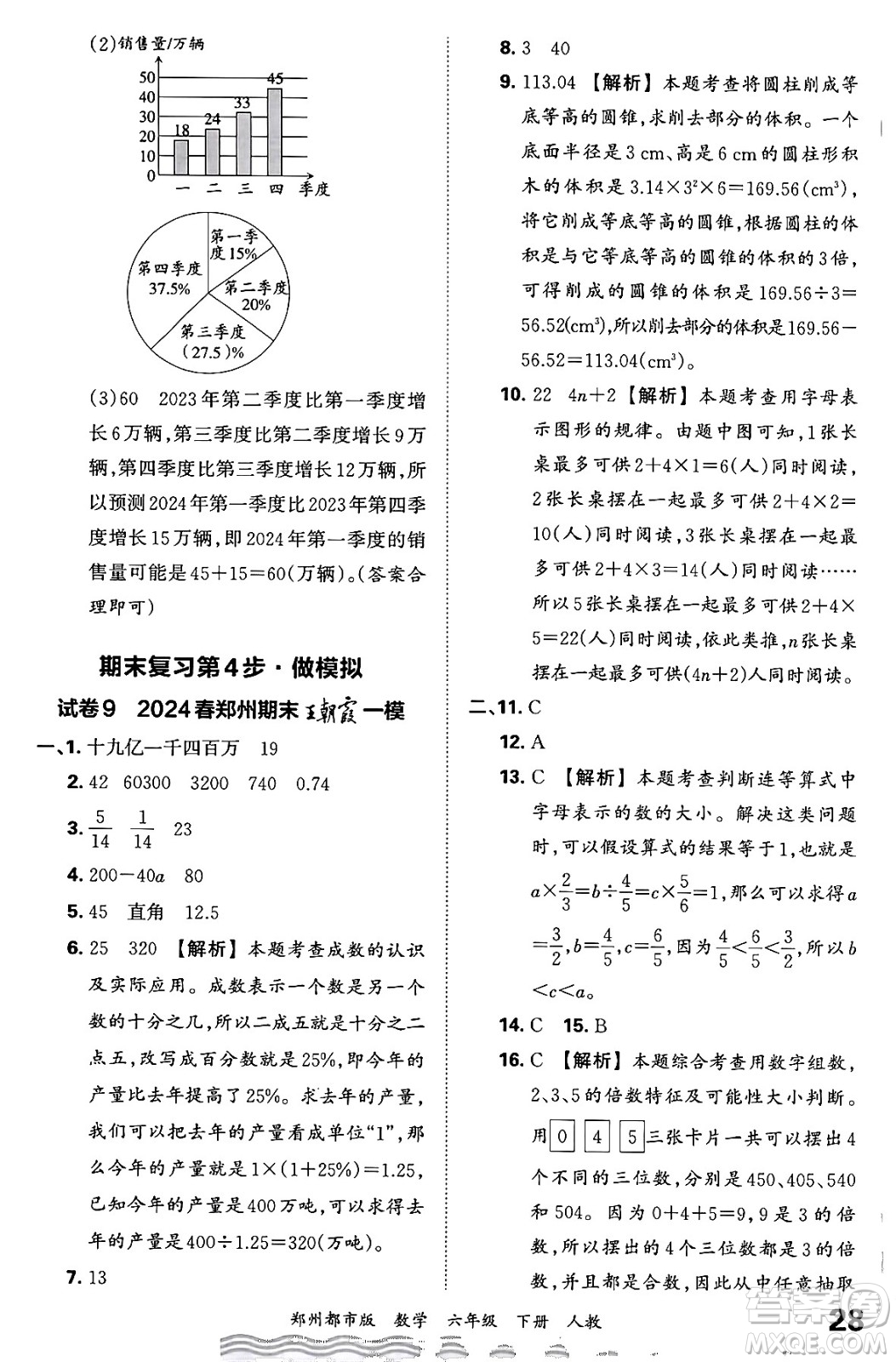 江西人民出版社2024年春王朝霞期末真題精編六年級數(shù)學下冊人教版鄭州專版答案