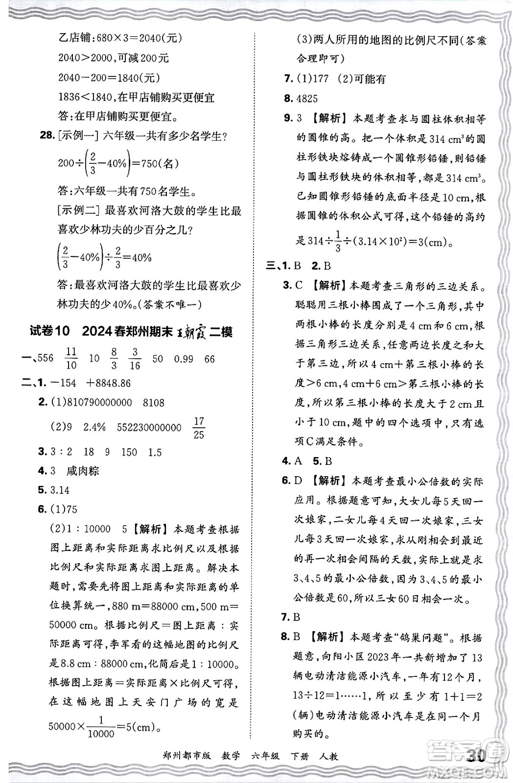 江西人民出版社2024年春王朝霞期末真題精編六年級數(shù)學下冊人教版鄭州專版答案