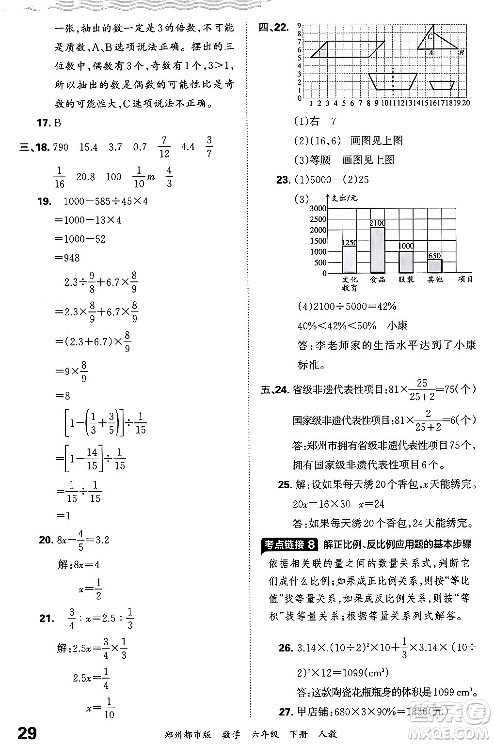 江西人民出版社2024年春王朝霞期末真題精編六年級數(shù)學下冊人教版鄭州專版答案