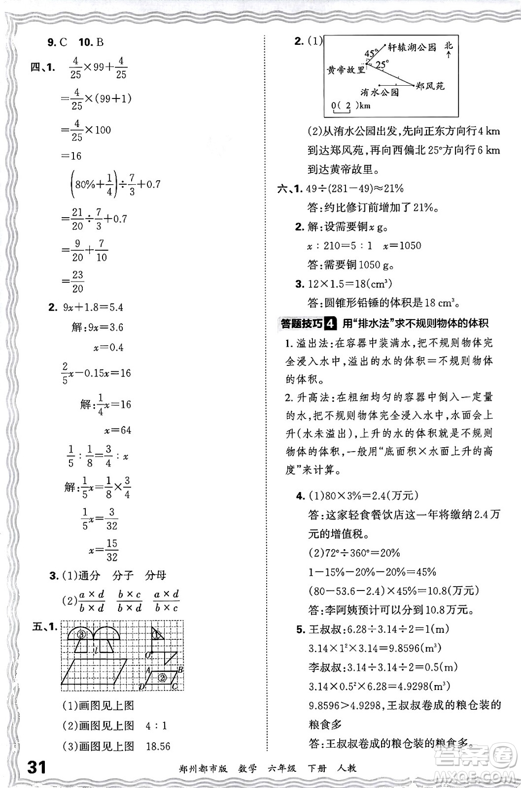 江西人民出版社2024年春王朝霞期末真題精編六年級數(shù)學下冊人教版鄭州專版答案